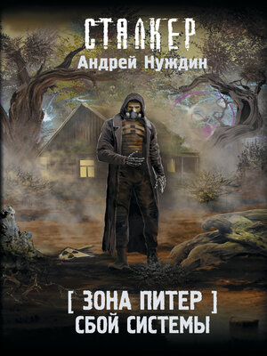cover image of Зона Питер. Сбой системы